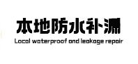 路北本地防水（中讯网）